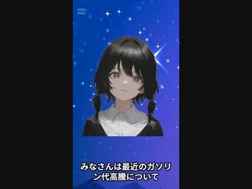 我々は不当に搾取されている。ガソリン代高すぎると思いませんか？トリガー条項凍結解除 #shorts #short #ソフトウェアトーク #四国めたん