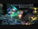 R-TYPE FINAL 3 EVOLVEDを愚兄が平凡プレイpart17