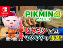 【ピクミン4】ピクミンたちとのあらたな冒険のはじまり！？遭難した仲間たちを助けに行こう！part15【Pikmin4】