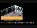 スーパーマリオRPGを愚兄弟が雑談プレイ其ノ肆拾壱