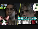 part7 アディオスレオンが入ってないやん【バイオハザードRE4】【2人初見実況】