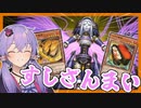 【遊戯王マスターデュエル】す し ざ ん ま い 『お寿司ャドール』【VOICEROID実況】【結月ゆかり実況】