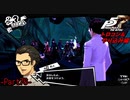 【プレイ動画】全力でやり込むペルソナ５ザ・ロイヤル Part76