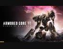 火を点けろ、燃え残った全てに【ARMOREDCOREVI】【FIRESOFRUBICON】【アーマードコア6】【実況】【PART1】