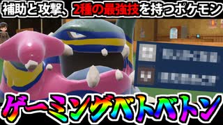 【実況】ポケモンSVでたわむれる 強技の貴公子「ゲーミングベトベトン」