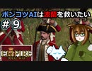 [Total War EMPIRE] ポンコツAIは波蘭を救いたい #9 [オリキャラ実況]