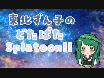【VOICEROID実況】東北ずん子のどたばたSplatoon!!＿part3【splatoon3】