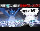 【実況】ポケモンSVでたわむれる 雪を支配する氷の王「フリーザー」