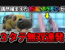 【実況】ポケモンSV あの色違いポケモンが３タテ量産する動画