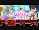 【実況】ポケモンSV　AGO統一パーティでたわむれる