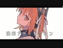 【足立レイ】融解アディクション【オリジナル曲】