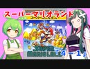【東北ずん子・ずんだもん】のGBスーパマリオランド「4-1」