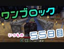 【５５日目】ワンブロックでハードコアな世界を生き残る