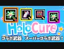 ホロキュア／コラボ武器、スーパーコラボ武器！