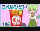 トップバリュ醤油ヌードルVSエースコックPBVS大黒78円 【ずんだもんレビューシリーズ】