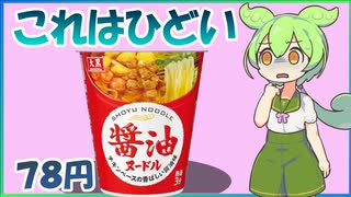 トップバリュ醤油ヌードルVSエースコックPBVS大黒78円 【ずんだもんレビューシリーズ】