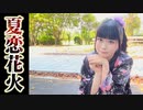 【いちみる】夏恋花火【踊ってみた】