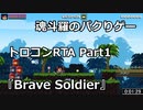 【魂斗羅（？）トロコンRTA】Brave Soldier - Invasion of Cyborgs　53:31　Part1【ゆっくり実況プレイ】