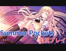 【実況】感動のkey作品『Summer Pockets』をやる男part5【アニメ化】