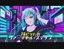 【初音ミク】16ビットのヴァーチャル・ステップ【御旗楯無/ミハタ】