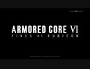 【Armored Core VI】燃えよルビコンpart1【実況プレイ】
