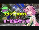 【Splatoon3】Re:スプラコネクト ～ST投稿者大会～【VOICEROID実況】