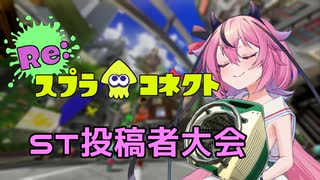 【Splatoon3】Re:スプラコネクト ～ST投稿者大会～【VOICEROID実況】