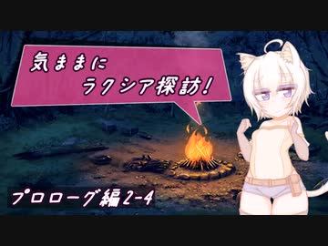 【SW2.5】気ままにラクシア探訪 -プロローグ編2-4-【ボイチェビTRPG】