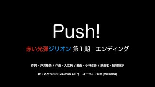 【Cevio CS さとうささらカバー】Push!【赤い光弾ジリオン】