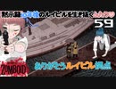 59話 「さよならルイビル」ありがとう。いつかまた必ず。。。【Project Zomboid 10 Year Later】どたばたまったりゾンボイド生活。