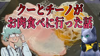 【会員限】クーとチーノがお肉を食べに行った話