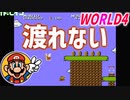 【スーパーマリオブラザーズ2】仲良しOL2人が全クリ目指して実況プレイPart4【FC／女性2人実況】