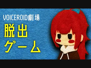 【VOICEROID劇場】脱出ゲーム