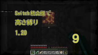 【Minecraft】Switch高さ縛り1.20 09