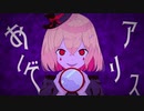 ＜新人歌い手＞　アリス/才歌　ミルクジェントル　歌ってみた