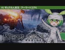 ARMORED CORE Ⅵ│#1 ずんだレイヴン、出撃なのだ！│ずんだもん実況