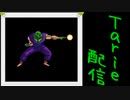 [MUGEN]  実況付きP操作 Tarie配信_303キャラ目  ピiッコiロ_前半