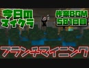 【今日のマインクラフト】～ブランチマイニング～ 【581日目】