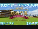 【ウマ娘BGM】プロジェクトL'Arc 凱旋門賞 パドックBGM【2ループ/高音質/新シナリオ】