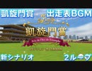 【ウマ娘BGM】プロジェクトL'Arc 凱旋門賞 出走表BGM【2ループ/高音質/新シナリオ】