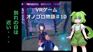 ずんだDEオノゴロ物語　実況プレイ♯10