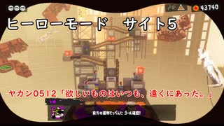 【ヒーローモード_サイト5】ヤカン0512「欲しいものはいつも、遠くにあった。」【スプラトゥーン3】