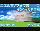 【ウマ娘BGM】プロジェクトL'Arc ニエル賞/フォワ賞 パドックBGM【2ループ/高音質/新シナリオ】