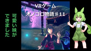 ずんだDEオノゴロ物語　実況プレイ♯11