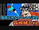 【実況】キャプテン翼 森崎縛りプレー森崎以外のスタメンルーレット決定 「アルゼンチンジュニアユース戦」#7