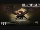 なんか人生楽しそうで危険そうな奴が来た　FINAL FANTASY XⅥ　実況　#31