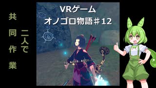 ずんだDEオノゴロ物語　実況プレイ♯12
