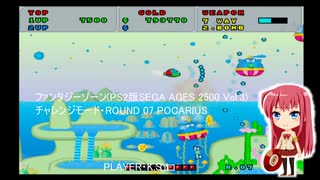 ファンタジーゾーン(PS2版SEGA AGES 2500 Vol.3) チャレンジモード・ROUND 07 POCARIUS