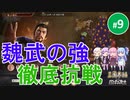 【三国志14PK】魏武の強、徹底抗戦（シーズン20）part9