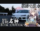 【紲星あかり車載】S15で往く 第04編 近場周遊編.XV-壱 名神